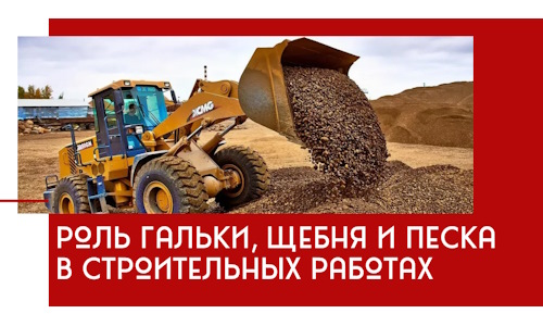 Роль гальки, щебня и песка в строительных работах в Краснокаменске