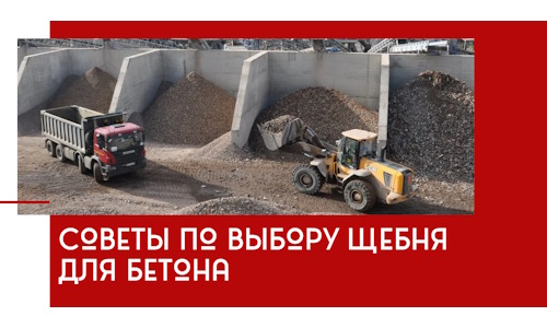 Советы по выбору щебня для бетона в Краснокаменске