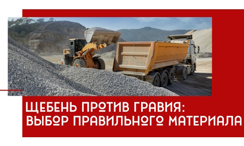 Щебень против гравия: выбор материала для строительных нужд в Краснокаменске